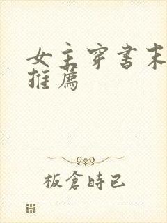 女主穿书末世文推荐