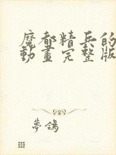 魔都精兵的奴隶动画完整版免费观看高清