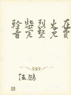 干柴烈火在线观看完整免费高清美剧封面