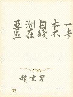 亚洲日本一区二区在线不卡