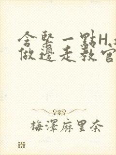 含紧一点H.边做边走教官