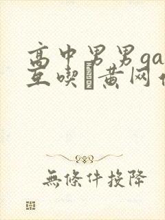 高中男男gay互吃鳮黄网站