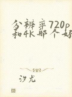 分辨率720p和4k哪个好