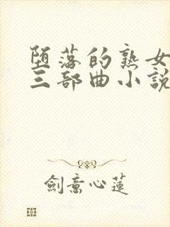 堕落的熟女教师三部曲小说