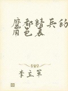 魔都精兵的奴隶角色表