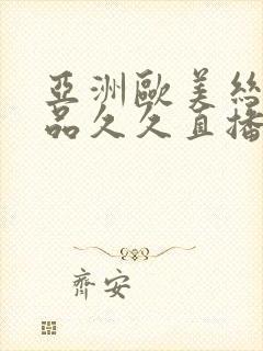 亚洲欧美丝袜精品久久直播