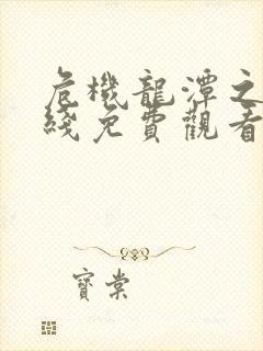 危机龙潭之战在线免费观看完整版