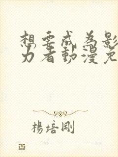 想要成为影之实力者动漫免费播放封面