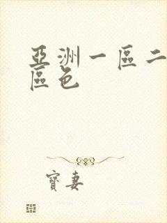 亚洲一区二区三区色