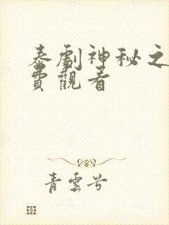 泰剧神秘之火免费观看
