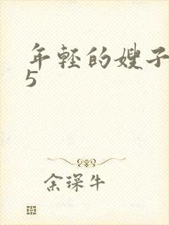 年轻的嫂子韩国5
