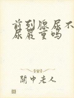 前列腺尿不出来尿严重吗