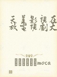 天美影视在线播放电视剧大全