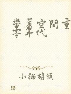 带着空间重生六零年代
