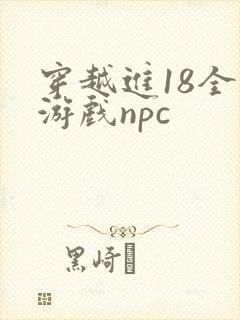 穿越进18全息游戏npc封面