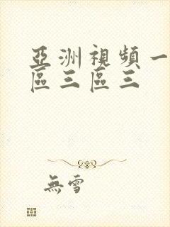 亚洲视频一区二区三区三