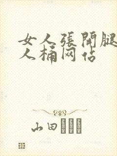 女人张开腿让男人桶网站