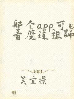 哪个app可以看魔道祖师原著