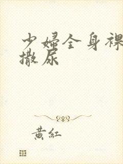 少妇全身裸体光撒尿封面