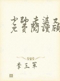 少帅老婆又跑了免费阅读顾轻舟
