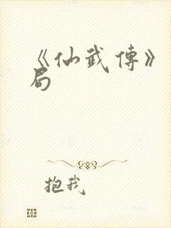 《仙武传》大结局