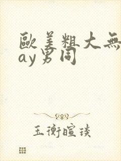 欧美粗大无套gay男同封面