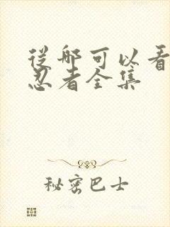 从哪可以看火影忍者全集