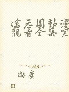 沧元图动漫免费观看全集完整版高清