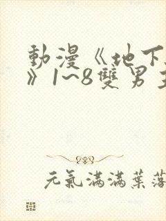 动漫《地下偶像》1~8双男主