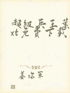 超级兵王叶谦txt免费下载封面