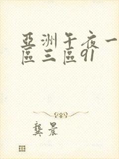 亚洲午夜一区二区三区91