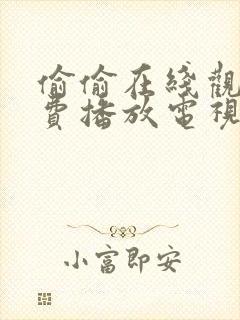 偷偷在线观看免费播放电视剧大全