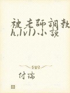 被老师调教(高h,1v1)小说封面