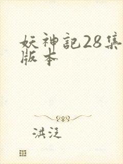 妖神记28集老版本