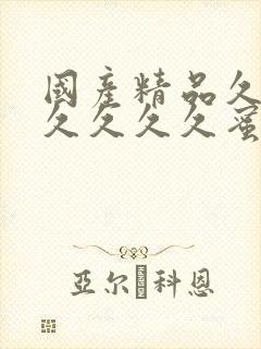 国产精品久久久久久久久蜜臀av