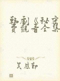 韩剧《秘密》免费观看全集电视剧中封面