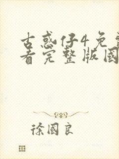 古惑仔4免费观看完整版国语高清