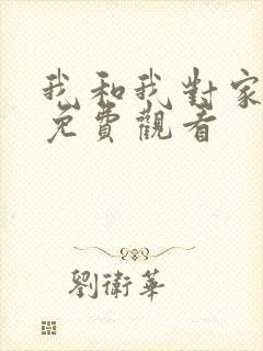 我和我对家漫画免费观看