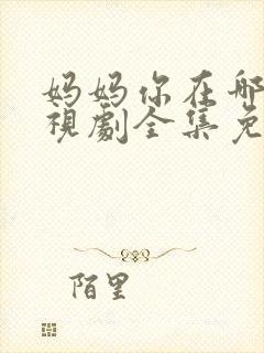 妈妈你在哪里电视剧全集免费播放