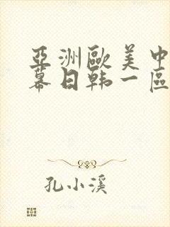 亚洲欧美中文字幕日韩一区二区