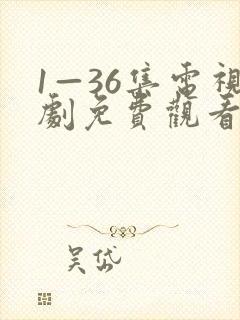 1—36集电视剧免费观看人