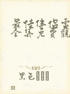 最佳伴侣电视剧全集免费观看高清
