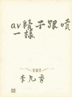av精子跟喷水一样