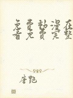 免费动漫在线观看免费完整版高清