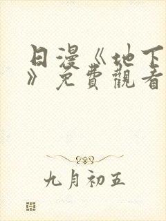 日漫《地下偶像》免费观看