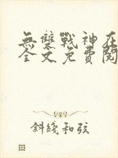 无双战神在都市全文免费阅读