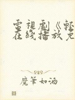 电视剧《轻年》在线播放免费观看全集