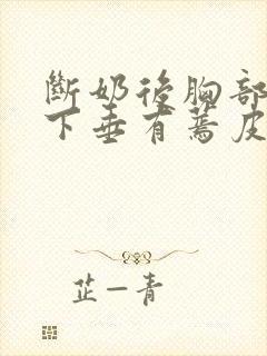 断奶后胸部干瘪下垂有蔫皮怎么恢复
