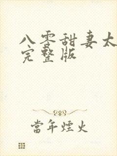 八零甜妻太旺夫完整版