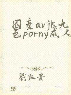 国产avjk九色porny成人自拍蝌蚪